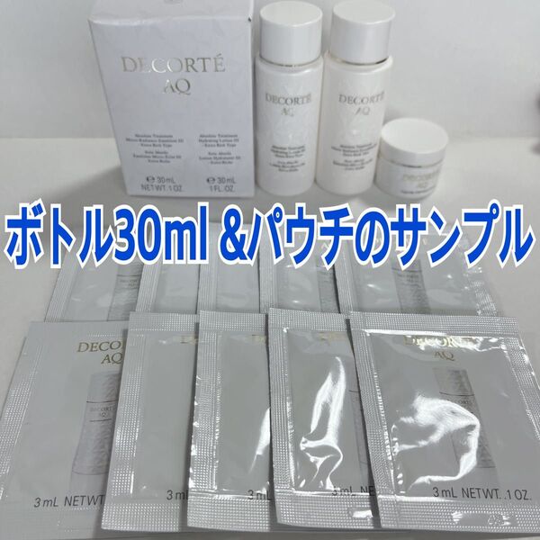 コスメデコルテ AQミリオリティ 化粧水 乳液 バームクリーム サンプルセット ボトル パウチ