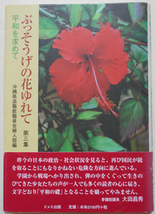 ぶっそうげの花ゆれて〈第3集〉平和を求めて 沖縄県退職教職員会婦人部