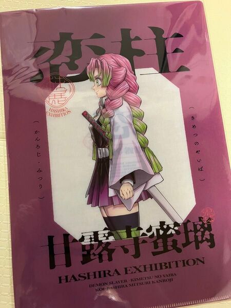 鬼滅の刃 柱展限定 横ビジュアル クリアファイル