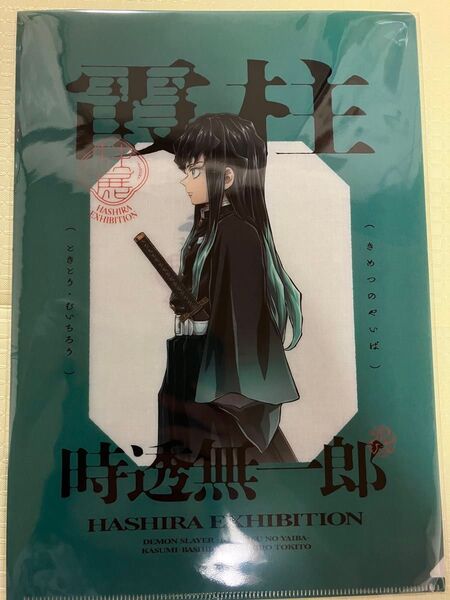鬼滅の刃 柱展限定 横ビジュアル クリアファイル