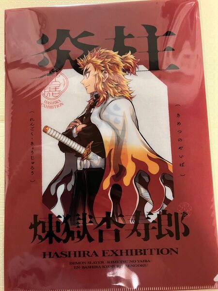鬼滅の刃 柱展限定 クリアファイル A4