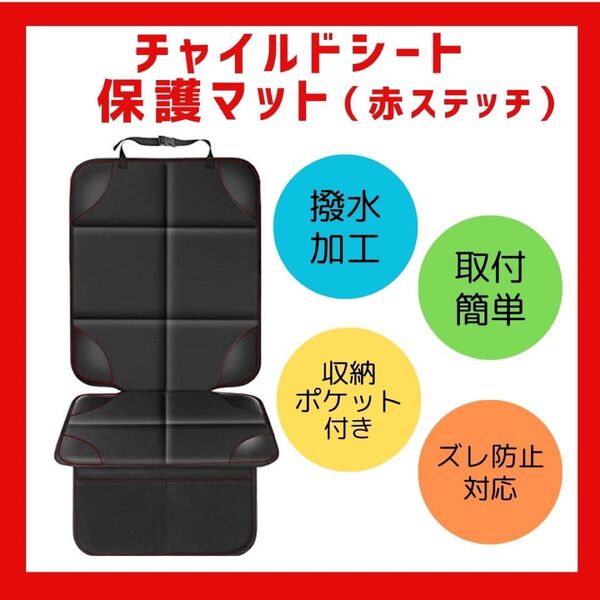 車用 赤ステッチ チャイルドシート 保護シート カバー 保護マット 便利