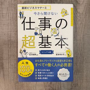 最新ビジネスマナーと今さら聞けない仕事の超基本 ビジュアル版 (大人のリテラシー) 宮本ゆみ子/著 石川和男/監修