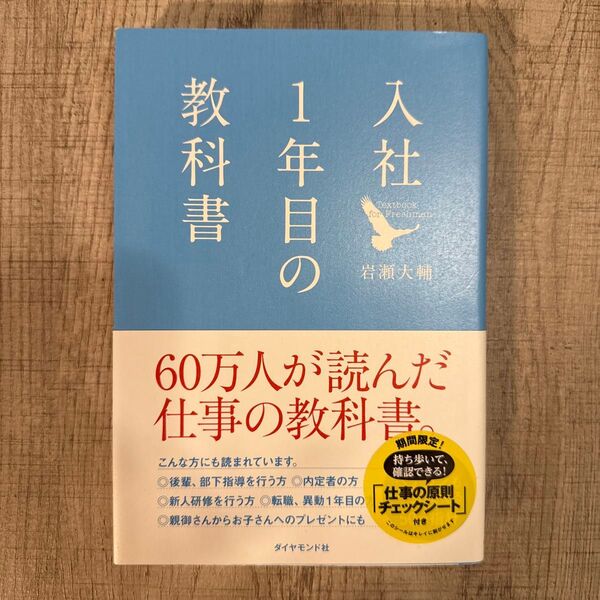入社1年目の教科書 岩瀬大輔/著