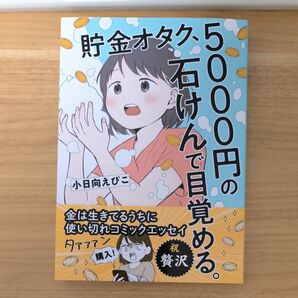 貯金オタク、5000円の石けんで目覚める。