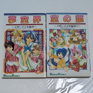 天野こずえ短編集 夢空界 空の謳