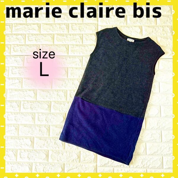 【美品】marieclairebis マリクレールビス ツートンカラー ワンピース チュニック 2色 ノースリーブ ひざ丈 L