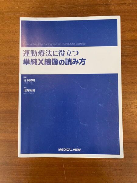 【裁断済】運動療法に役立つ単純X線像の読み方