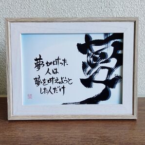 【目指した人だけ】支えの筆文字言葉