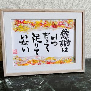 【足りない感謝】支えの筆文字言葉