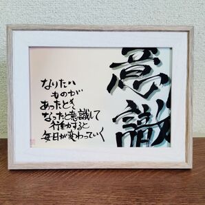 【なりたいもの】支えの筆文字言葉