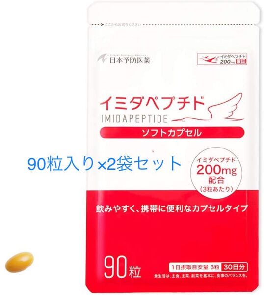 「イミダペプチドソフトカプセル」90粒入り×2個