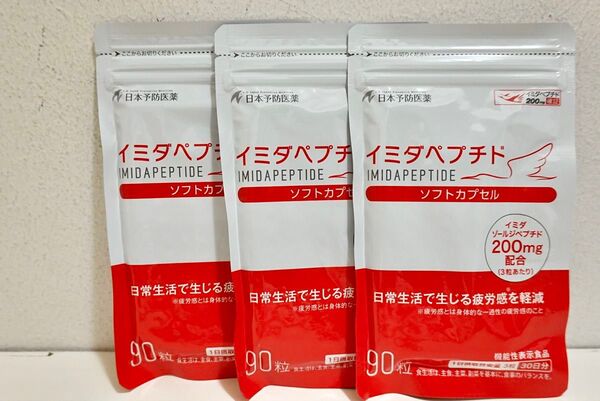 「イミダペプチドソフトカプセル」90粒入り×3個