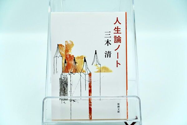 「人生論ノート」/三木 清 著《中古良品》 新潮文庫