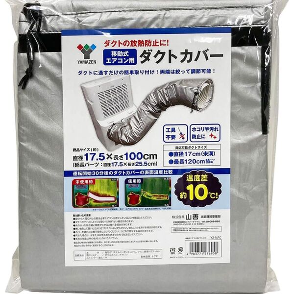 山善スポットエアコン用ダクトカバー 移動式クーラー用
