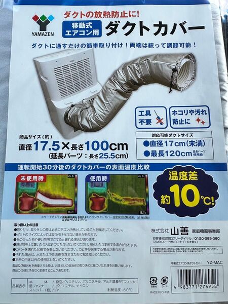 山善スポットエアコン用ダクトカバー 移動式クーラー用