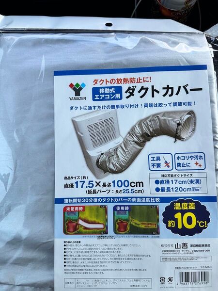 山善スポットエアコン用ダクトカバー 移動式クーラー用
