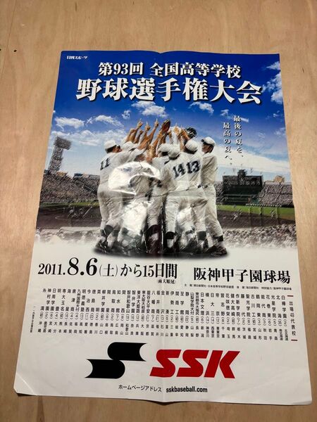 第93回全国高等学校野球選手権大会ポスター