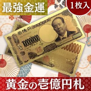 開運/金運/幸運/黄金の壱億円札レプリカ 777ゾロ目ver 1枚 送料無料