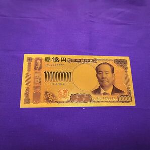 【開運】億万長者の霊を宿した黄金の新紙幣レプリカ 1億円札 渋沢栄一 1枚入