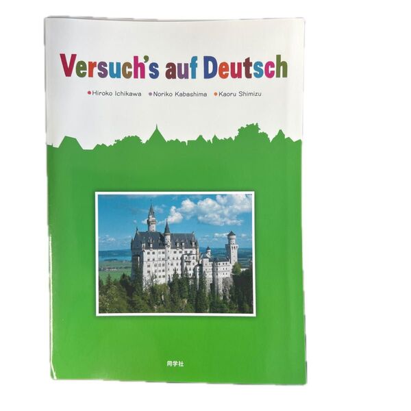 Versuch's auf Deutsch ドイツ語 教科書 同学社