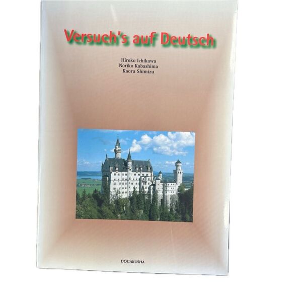 Versuch's auf Deutsch ドガクシャ 教科書 参考書 ドイツ語 CDナシ
