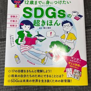 12歳までに身につけたいSDGsの超きほん 朝日新聞出版 夏休み宿題