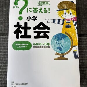 はてなに答える!小学社会 小学3~6年 学習指導要領対応