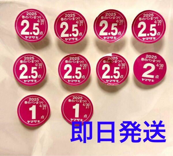 即日発送 ヤマザキ春のパンまつり2025白いデリシャスボウル 応募券
