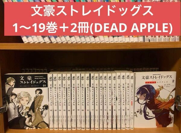 文豪ストレイドッグス 1~19巻+2冊(DEAD APPLE) 春河35