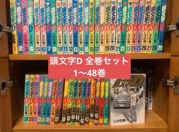 頭文字D 全巻セット1〜48巻 9巻のみ抜け まとめ売り イニシャルD