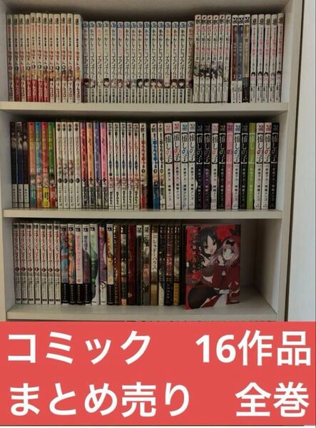 16作品コミック 漫画 異世界 まとめ売り 全巻セット