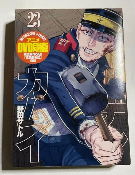 ゴールデンカムイ 23 アニメ同梱版 野田 サトル 著 23巻 DVD