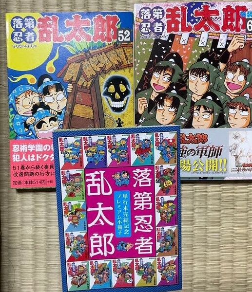 落第忍者乱太郎 52巻 65巻 特装版 忍たま乱太郎 漫画 小冊子