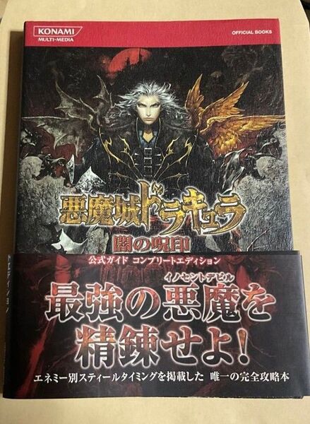悪魔城ドラキュラ 闇の呪印 公式ガイドコンプリートエディション KONAMI OFFICIAL BOOKS/コナミ 攻略本