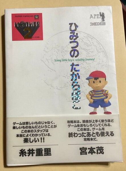 マザー2ひみつのたからばこ (ファミコン通信) 月刊ファミコン通信編集部/編集 攻略本 MOTHER