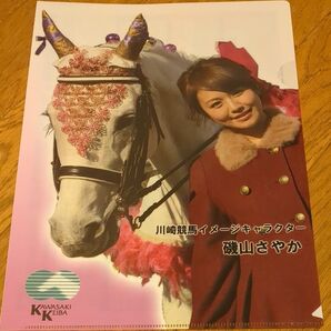 磯山さやか 川崎競馬 A4クリアファイル