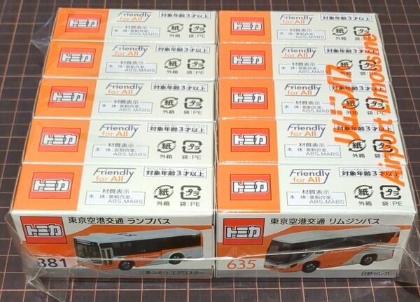 事業者限定トミカ 東京空港交通(空港リムジン) 日野セレガ + 三菱ふそうエアロスター 各5台
