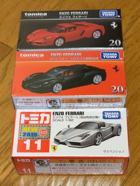 トミカ エンツォフェラーリ 3台 トミカ初回特別仕様 + トミカプレミアム 発売記念仕様 等 イタリア スーパーカー