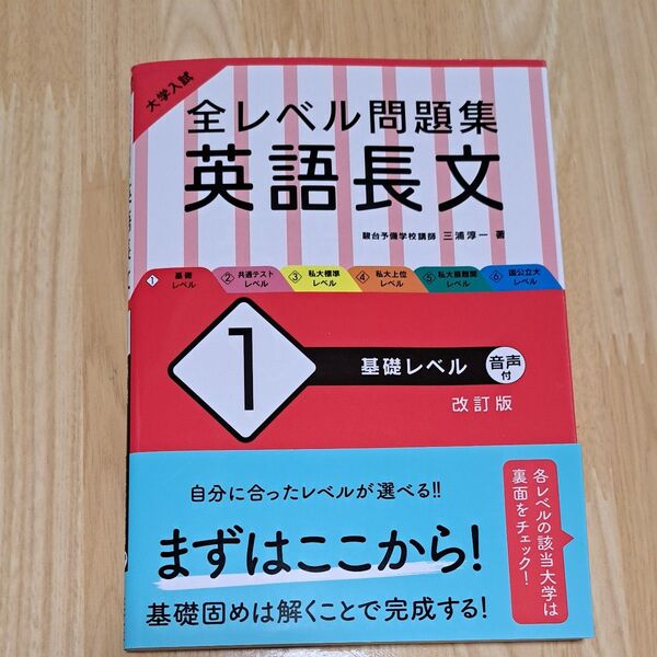 全レベル問題集 英語長文①基礎レベル 音声付き!