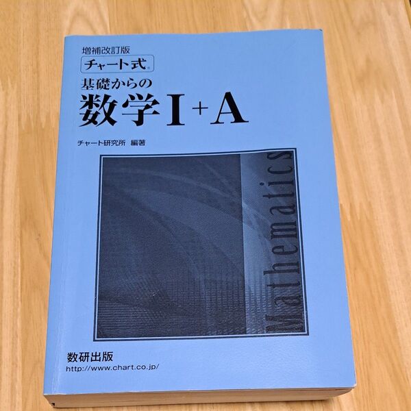 青チャート式 数l+A