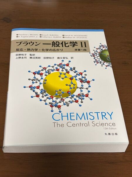 ブラウン一般科学Ⅱ 反応・熱力学・化学の広がり