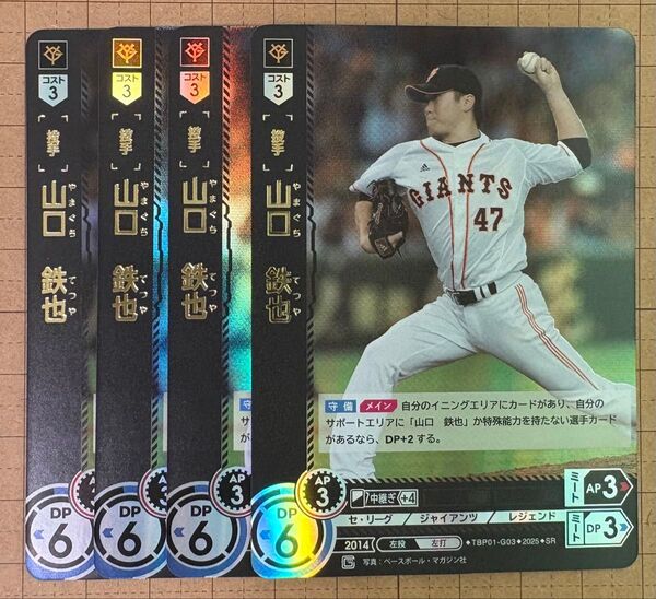 プロ野球カードゲーム DREAM ORDER ドリームオーダー 球団ブースター 読売ジャイアンツ「勇壮の巨人」 SR山口4枚