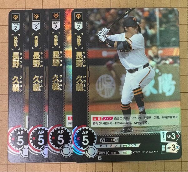 プロ野球カードゲーム DREAM ORDER ドリームオーダー 球団ブースター 読売ジャイアンツ「勇壮の巨人」 SR長野4枚
