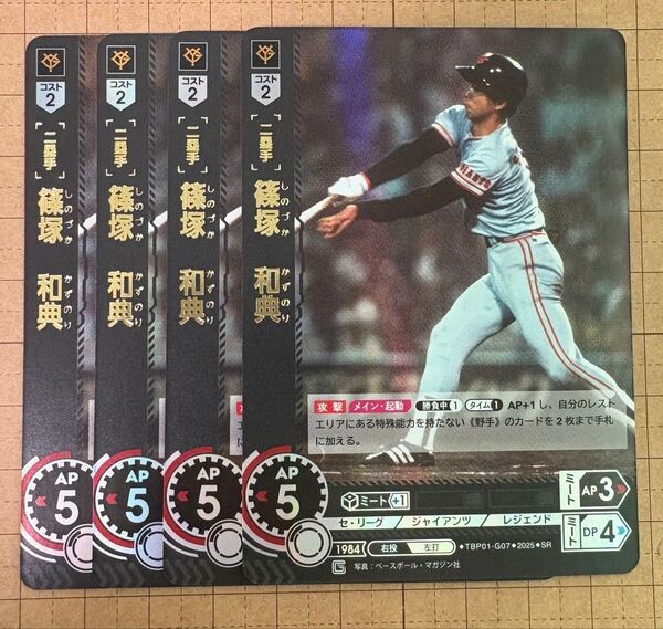 プロ野球カードゲーム DREAM ORDER ドリームオーダー 球団ブースター 読売ジャイアンツ「勇壮の巨人」 SR篠塚4枚