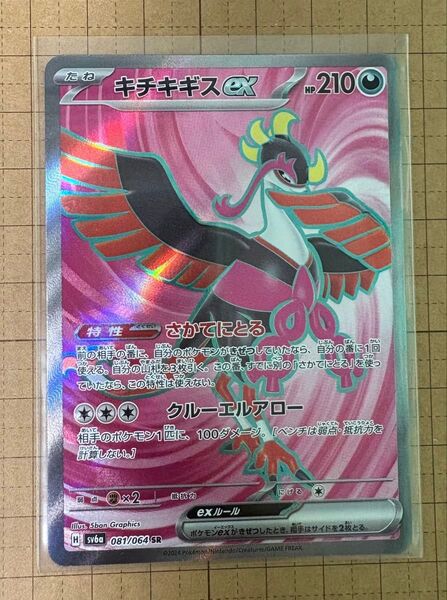 ポケモンカード ナイトワンダラー SV6a キチキギスex SR