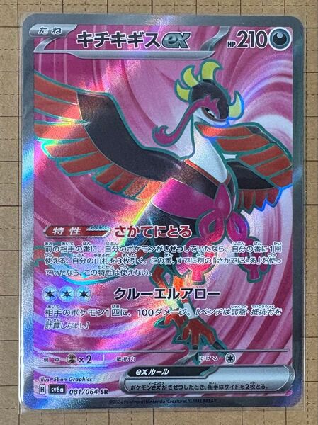 ポケモンカード キチキギスex SR sv6a ナイトワンダラー