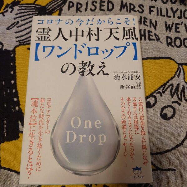 霊人中村天風〈ワンドロップ〉の教え コロナの今だからこそ! 清水浦安/著 新谷直慧/著