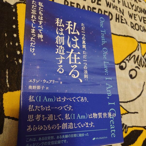 私は在る、私は創造する ただ一つの真実、ただ一つの法則 私たちはすべて神。ただ忘れてしまっただけ。 エリン・ウェアリー/著
