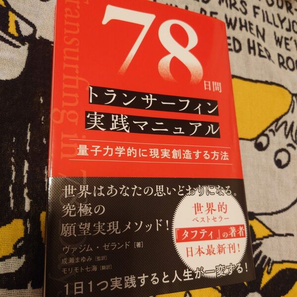 78日間トランサーフィン実践マニュアル 量子力学的に現実創造する方法 ヴァジム・ゼランド/著 成瀬まゆみ/監訳 モリモト七海/訳